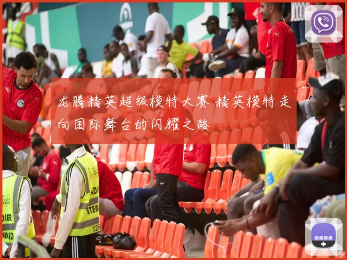 龙腾精英超级模特大赛 精英模特走向国际舞台的闪耀之路