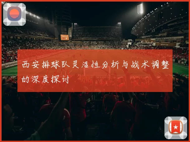 西安排球队灵活性分析与战术调整的深度探讨