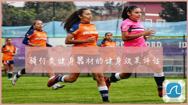 骑行类健身器材的健身效果评估