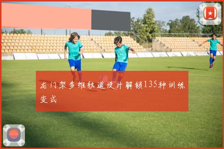 龙门架多维轨道设计解锁135种训练变式