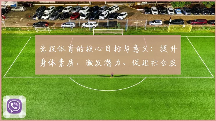 竞技体育的核心目标与意义：提升身体素质、激发潜力、促进社会发展与文化传承