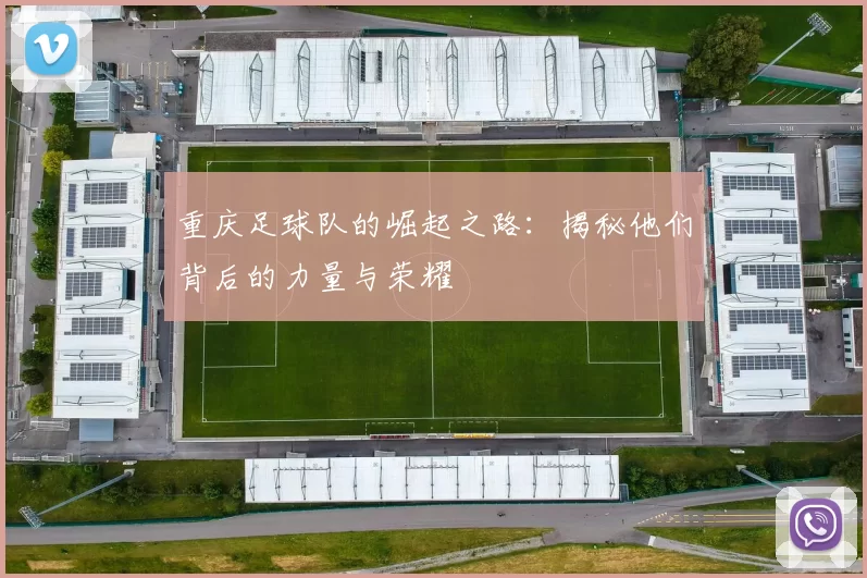 重庆足球队的崛起之路：揭秘他们背后的力量与荣耀