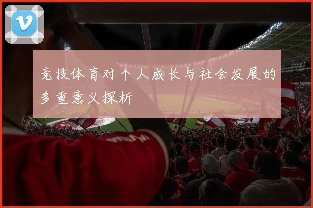 竞技体育对个人成长与社会发展的多重意义探析
