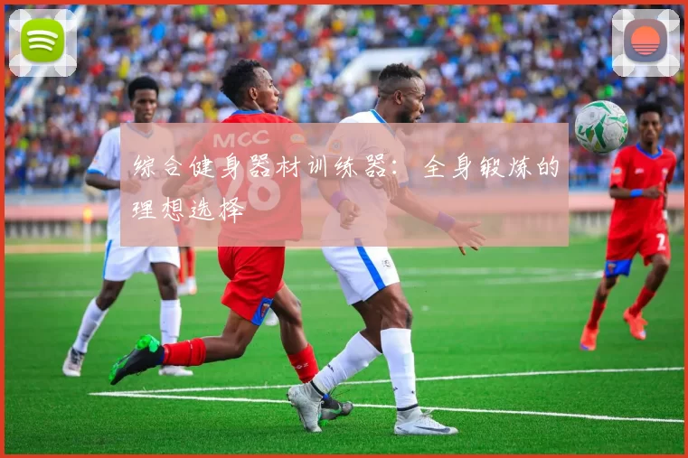 综合健身器材训练器：全身锻炼的理想选择