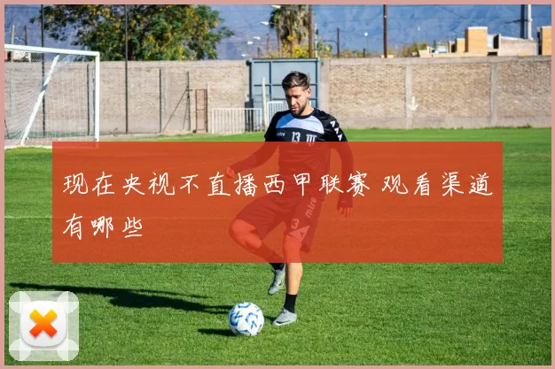 现在央视不直播西甲联赛 观看渠道有哪些