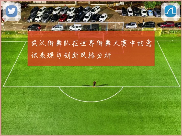 武汉街舞队在世界街舞大赛中的意识表现与创新风格分析