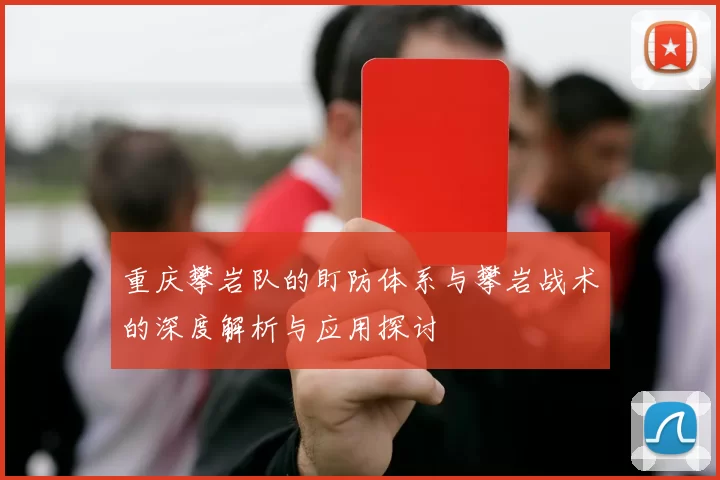 重庆攀岩队的盯防体系与攀岩战术的深度解析与应用探讨
