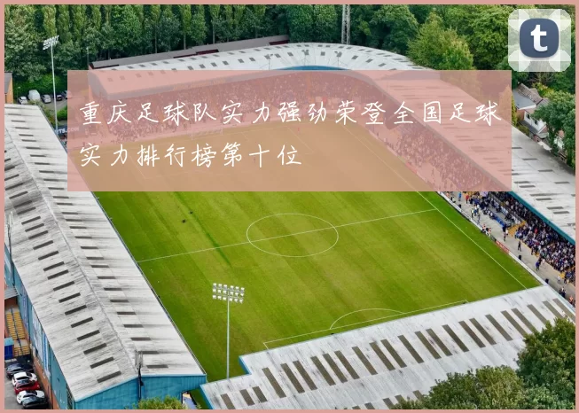 重庆足球队实力强劲荣登全国足球实力排行榜第十位