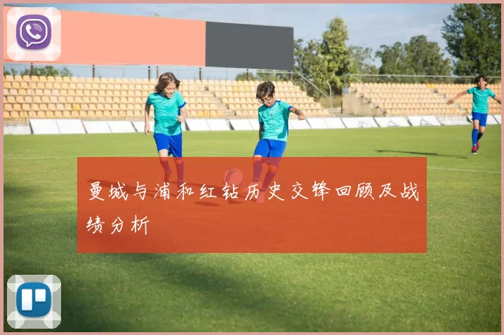 曼城与浦和红钻历史交锋回顾及战绩分析
