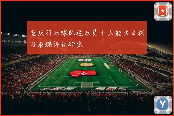 重庆羽毛球队运动员个人能力分析与表现评估研究