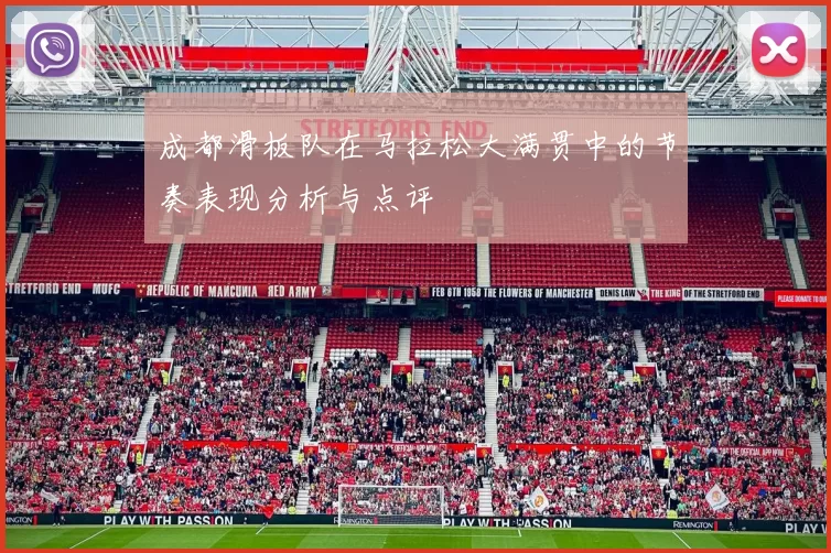 成都滑板队在马拉松大满贯中的节奏表现分析与点评