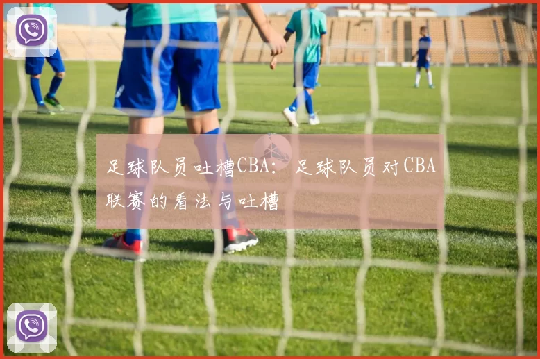 足球队员吐槽CBA：足球队员对CBA联赛的看法与吐槽