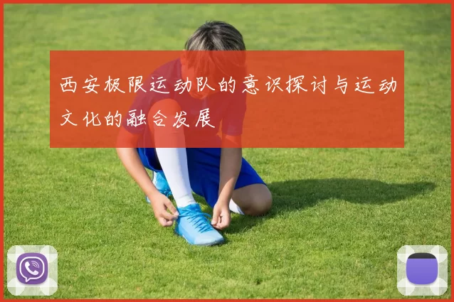 西安极限运动队的意识探讨与运动文化的融合发展