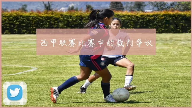 西甲联赛比赛中的裁判争议