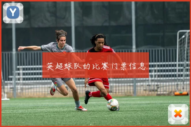 英超球队的比赛门票信息