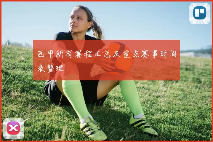 西甲所有赛程汇总及重点赛事时间表整理