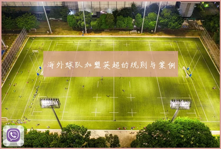 海外球队加盟英超的规则与案例