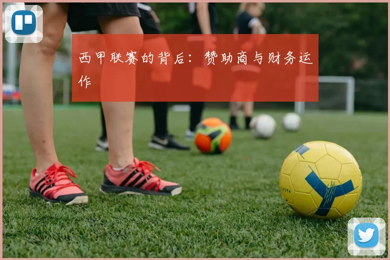 西甲联赛的背后：赞助商与财务运作