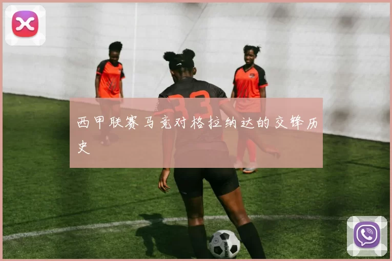 西甲联赛马竞对格拉纳达的交锋历史